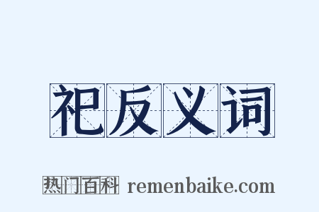 祀反义词是什么意思的图片